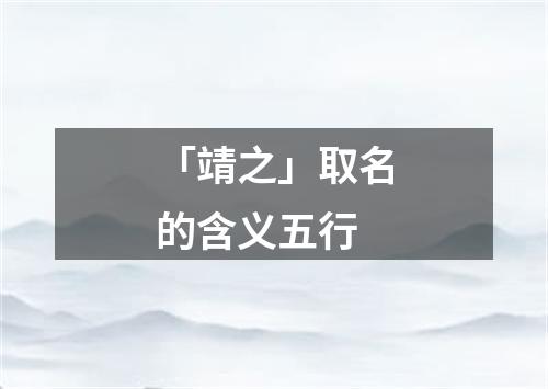 「靖之」取名的含义五行