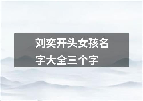 刘奕开头女孩名字大全三个字