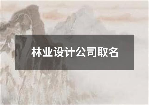 林业设计公司取名