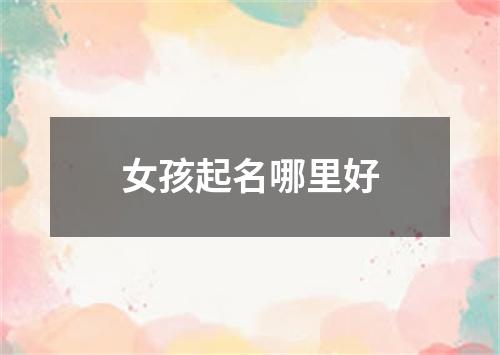 女孩起名哪里好