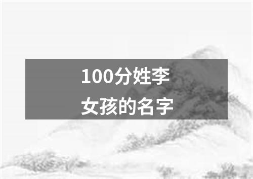 100分姓李女孩的名字