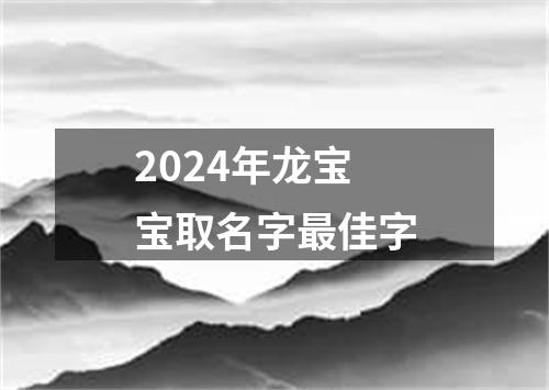 2024年龙宝宝取名字最佳字