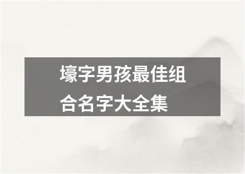 壕字男孩最佳组合名字大全集