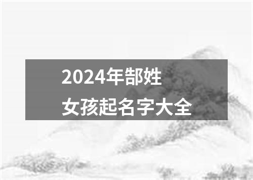 2024年郜姓女孩起名字大全