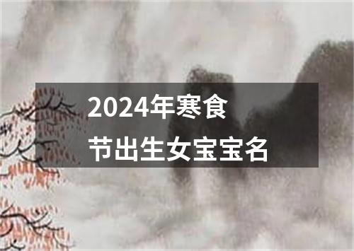 2024年寒食节出生女宝宝名