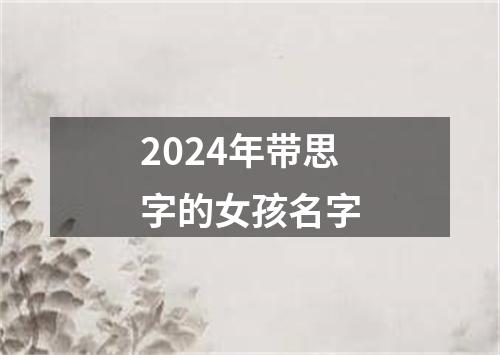 2024年带思字的女孩名字