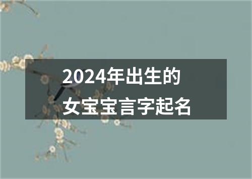 2024年出生的女宝宝言字起名