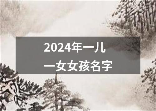 2024年一儿一女女孩名字