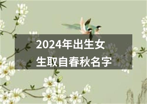 2024年出生女生取自春秋名字