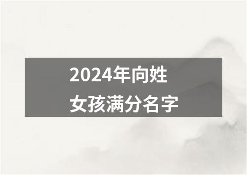 2024年向姓女孩满分名字