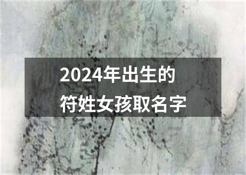 2024年出生的符姓女孩取名字