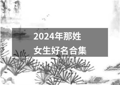 2024年那姓女生好名合集