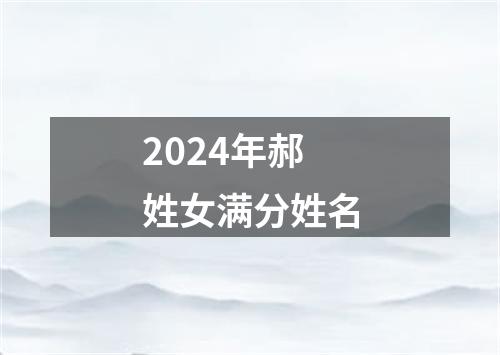 2024年郝姓女满分姓名