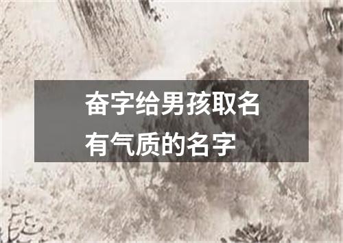 奋字给男孩取名有气质的名字