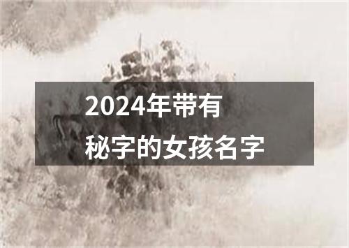 2024年带有秘字的女孩名字