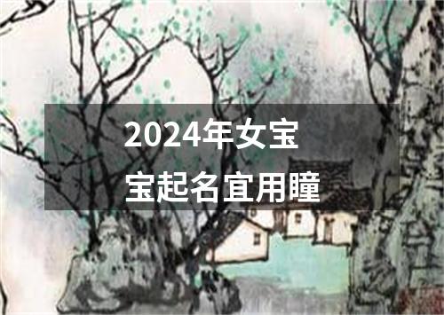 2024年女宝宝起名宜用瞳