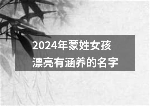 2024年蒙姓女孩漂亮有涵养的名字