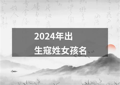 2024年出生寇姓女孩名