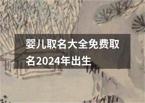 婴儿取名大全免费取名2024年出生