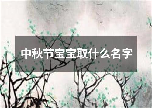 中秋节宝宝取什么名字