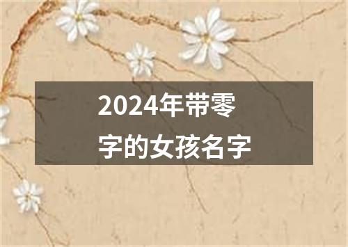 2024年带零字的女孩名字