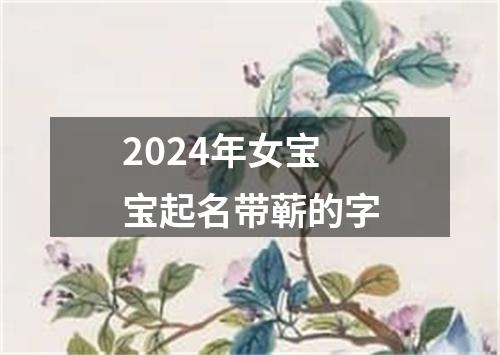 2024年女宝宝起名带蕲的字