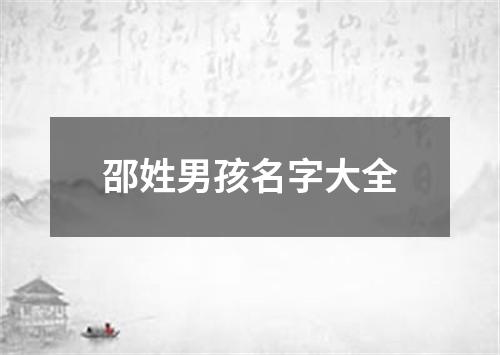 邵姓男孩名字大全