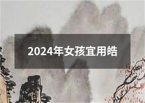 2024年女孩宜用皓