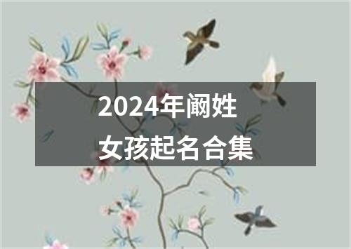 2024年阚姓女孩起名合集