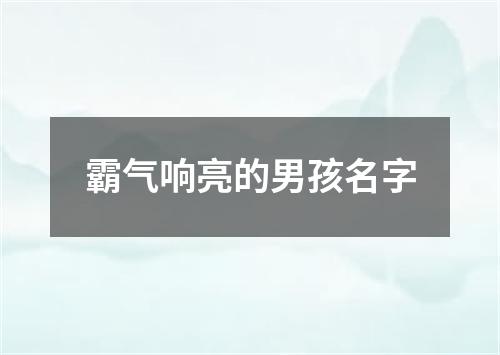 霸气响亮的男孩名字