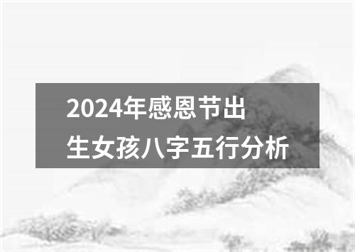 2024年感恩节出生女孩八字五行分析