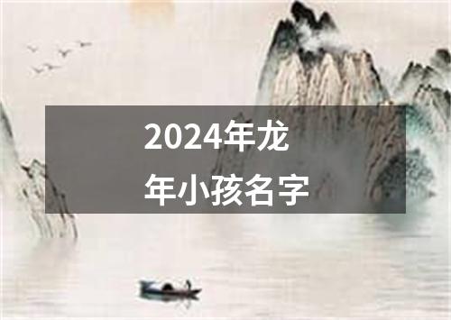 2024年龙年小孩名字