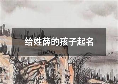 给姓薛的孩子起名