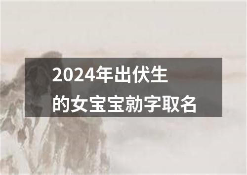 2024年出伏生的女宝宝勍字取名