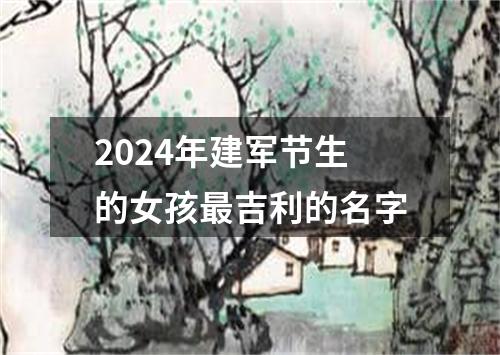 2024年建军节生的女孩最吉利的名字