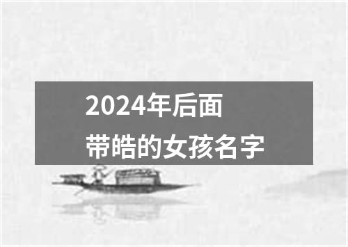 2024年后面带皓的女孩名字