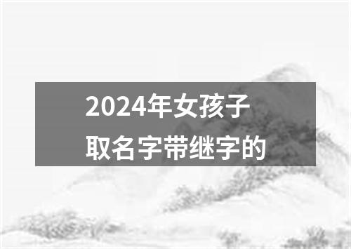 2024年女孩子取名字带继字的