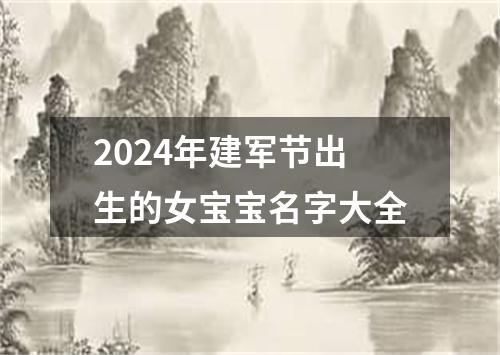 2024年建军节出生的女宝宝名字大全