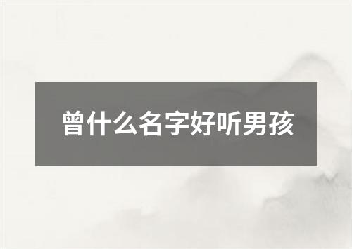 曾什么名字好听男孩