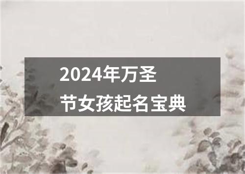 2024年万圣节女孩起名宝典