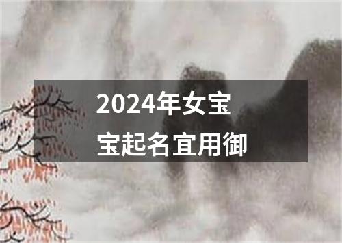 2024年女宝宝起名宜用御