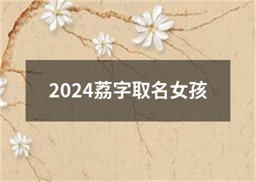 2024荔字取名女孩