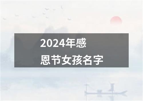 2024年感恩节女孩名字