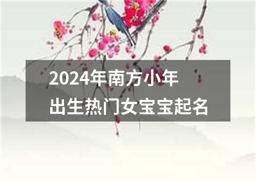 2024年南方小年出生热门女宝宝起名