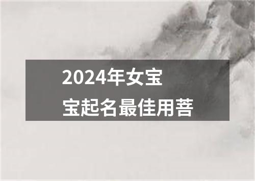 2024年女宝宝起名最佳用菩