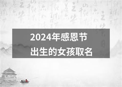 2024年感恩节出生的女孩取名