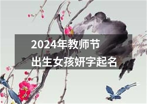 2024年教师节出生女孩妍字起名