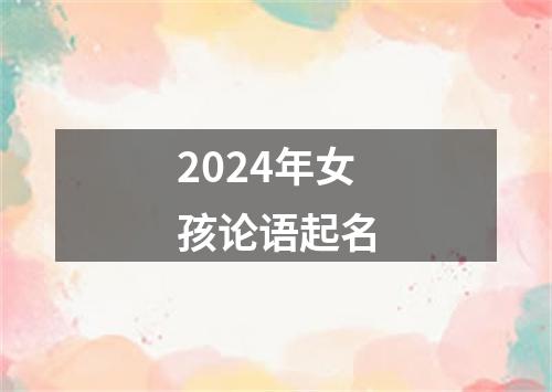 2024年女孩论语起名