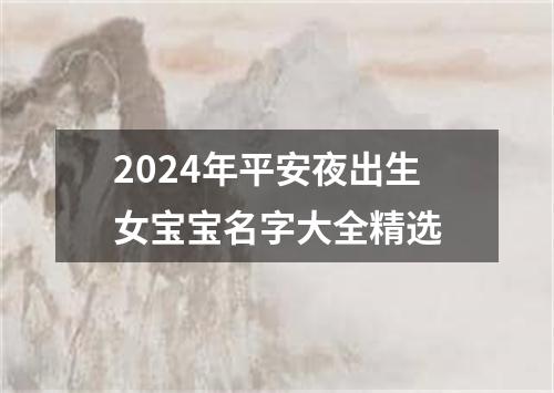 2024年平安夜出生女宝宝名字大全精选