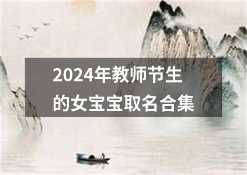 2024年教师节生的女宝宝取名合集